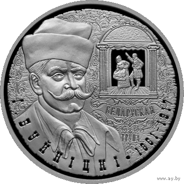 Монета. "И.П.Буйницкий".10 рублей(С38)