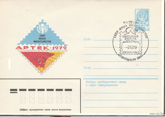 СССР-1979-СБОР ЮНЫХ ФИЛАТЕЛИСТОВ СГ (АРТЕК) Крым