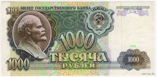 СССР, 1000 рублей, 1991 г.   АИ 2882556. Бона Подрезана по периметру
