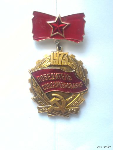 Знак победитель соцсоревнования 1973 г.