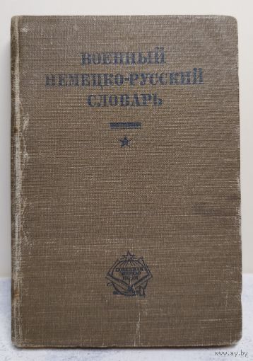 Военный немецко-русский словарь. 1932