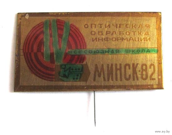 1982 г. 4 всесоюзная школа. Оптическая обработка информации. Минск