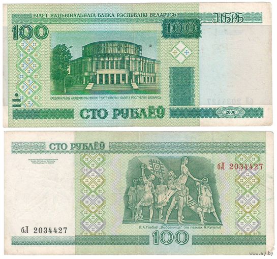 W: Беларусь 100 рублей 2000 / бЛ 2034427 / до модификации с внутренней полосой