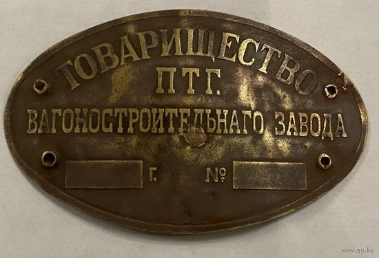 Шильда Ж/Д (Петроград 1914- 1924 гг.)