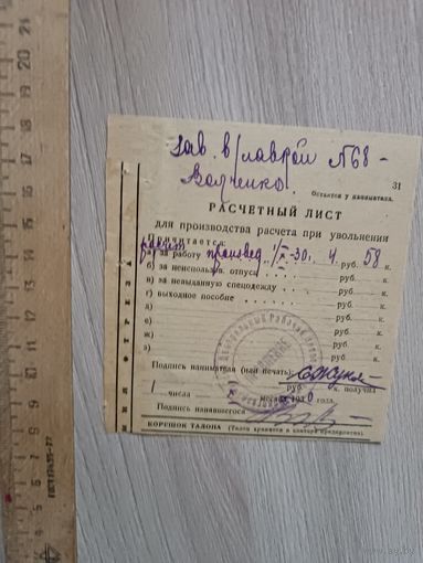 Корешок расчетного листа 1930 год.