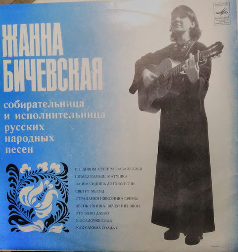 Жанна Бичевская - Жанна Бичевская II-1980,Vinyl, LP, Album,made in USSR.