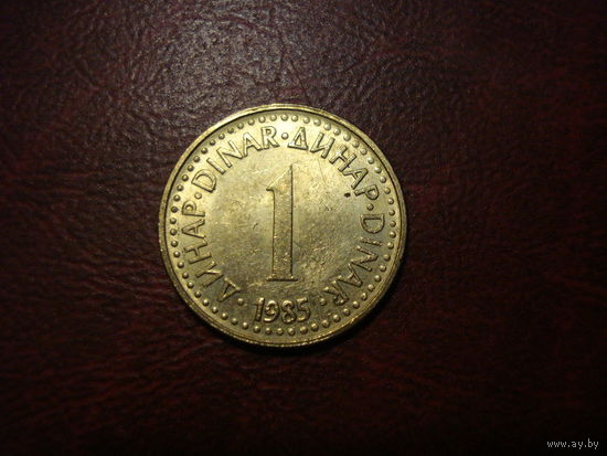 1 динар 1985 года Югославия