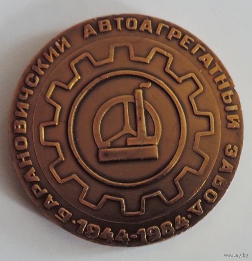 Настольная медаль "40 лет Барановичский автоагригатный завод 1944-1984г." Диаметр 7.5 см. Алюминий.