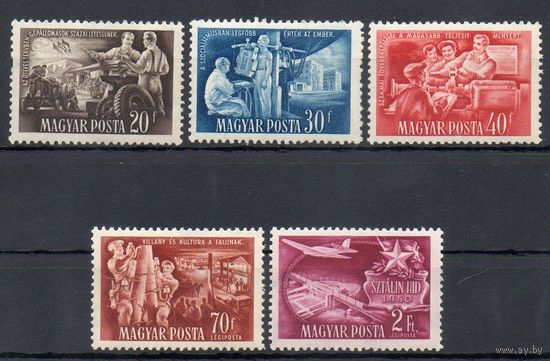 Итоги пятилетки Венгрия 1951 год 5 марок