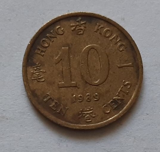 10 центов 1989 г. Гонконг