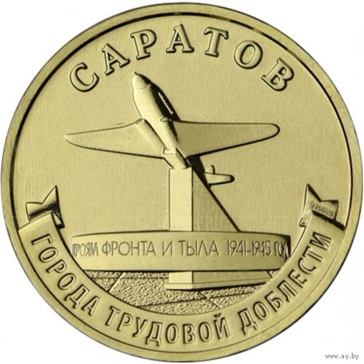 Россия 10 рублей, 2024 Саратов UNC