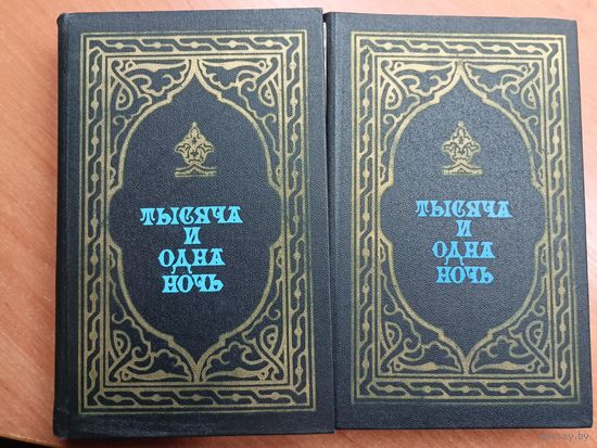Сказки "Тысяча и одна ночь" в 2 томах. Цена за комплект
