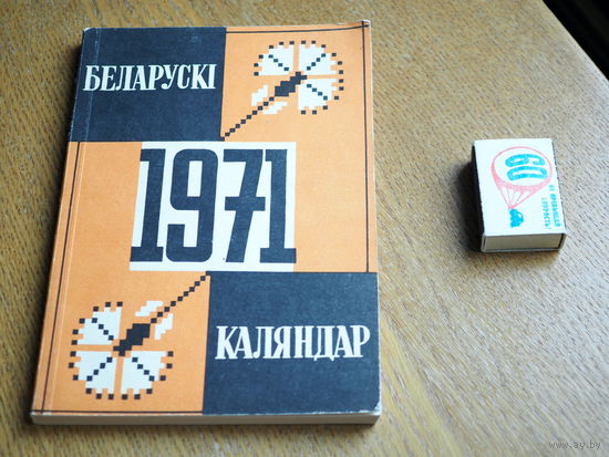 Беларускі каляндар на 1971г. 6000экз.