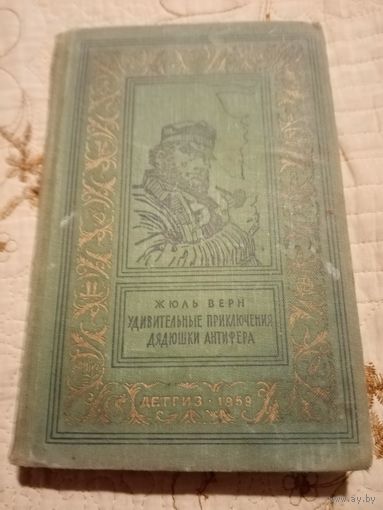 Ж. Верн Удивительные приключения дядюшки Антифера. Библиотека приключений и научной фантастики