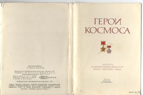 Набор открыток "Герои космоса". 1977г.