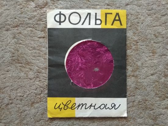 Фольга цветная (16 листов) (СССР)