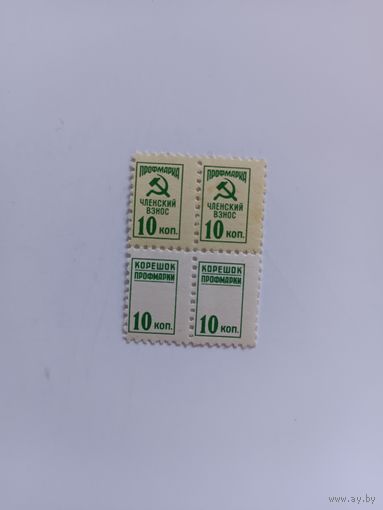 Две марки с корешками 10коп.ВЦСПС.