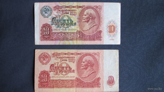 Банкноты СССР 10 рублей образца 1961 и 1991 гг.
