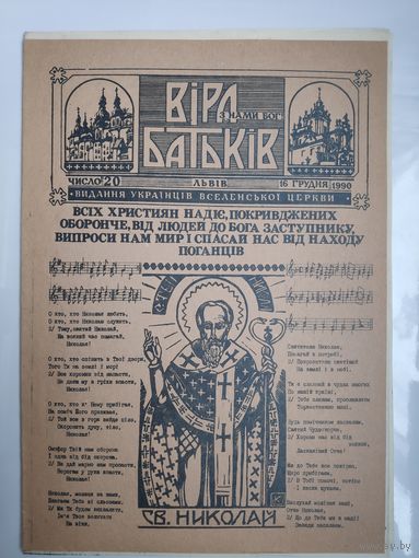 "Віра Батьків" - видання украінськоі греко-католицькоі церкви. (20). 16 грудня 1990