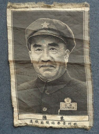 Картина на шелке Шелкография Китай Портрет маршала Чжу Дэ 1950-е годы маршала Чжу Дэ распродажа коллекции