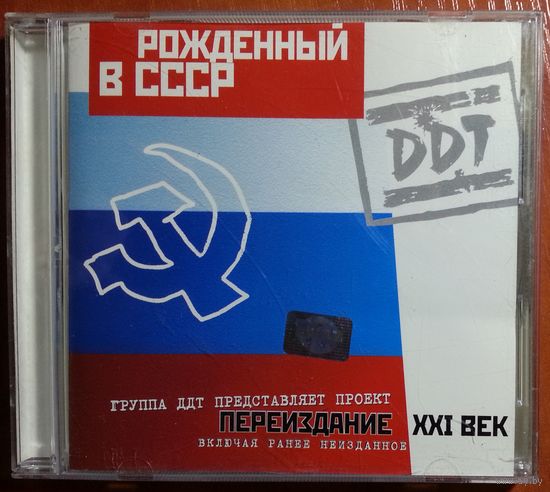 CD DDT / ДДТ – Рожденный В СССР (2001)