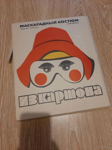 Маскарадный костюм красная шапочка СССР
