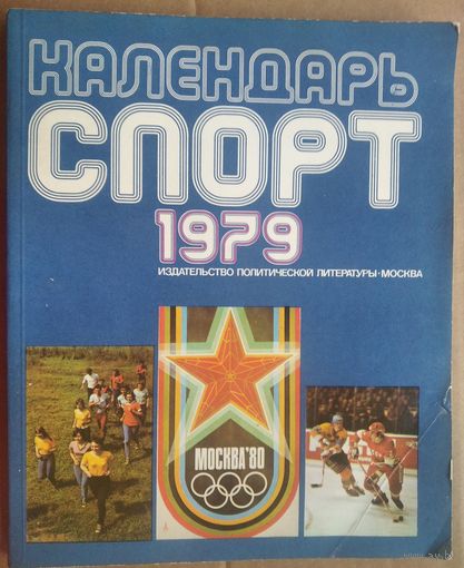 Иллюстрированный календарь "Спорт" 1979 г.