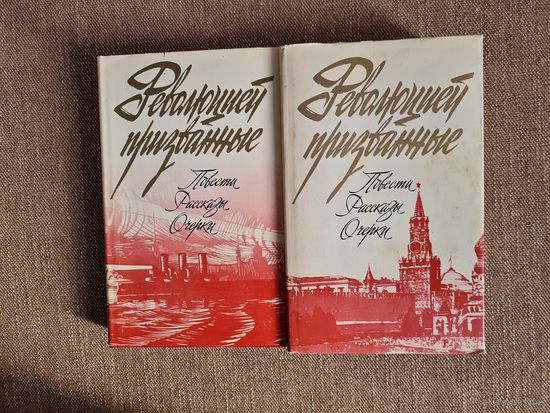 Революцией призванные. Повести, рассказы, очерки. 2 тома Посвящен 70-летию Великой Октябрьской социалистической революции