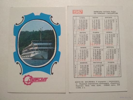 Карманный календарик. Турист . Теплоход.1987 год