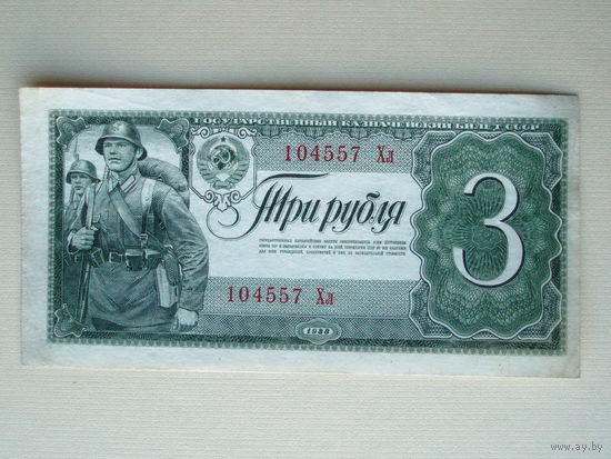3 рубля 1938 XF