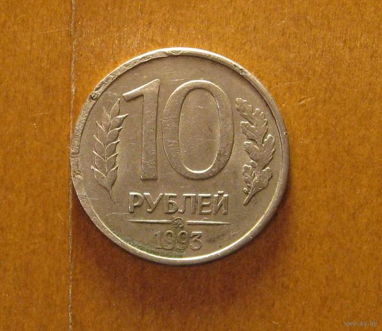 Россия - 10 рублей - 1993 (М)