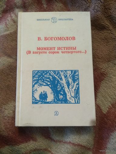 Богомолов "Момент истины"