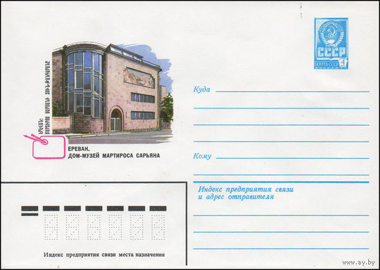 Художественный маркированный конверт СССР N 14010 (28.12.1979) Ереван. Дом-музей Мартироса Сарьяна