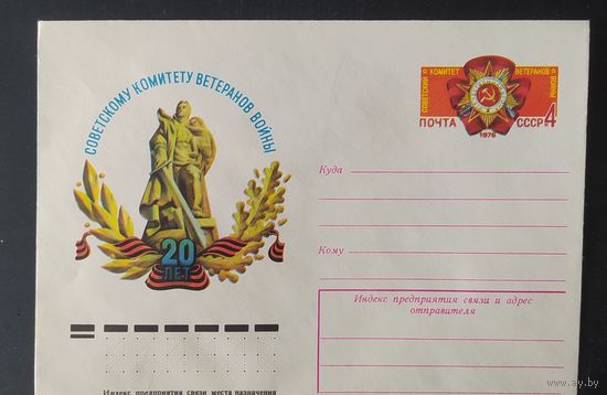 СССР 1976 конверт с оригинальной маркой, 20л комитету.
