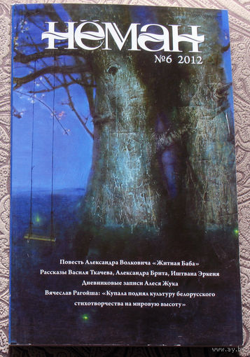 Журнал Неман номер 6 - 2012