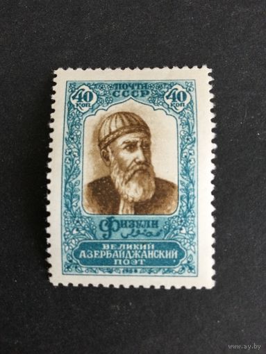 Физули. СССР,1958, марка