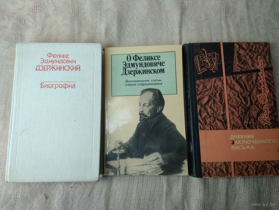 Дзержинский Ф.Э. Биография, Письма, воспоминания 3 книги
