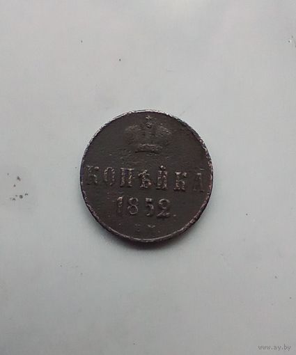 1 Копейка 1852 года