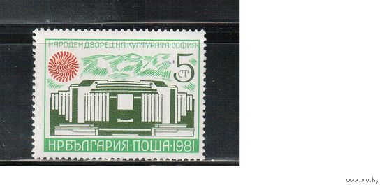 Болгария-1981, (Мих.2975) , **   , Дворец культуры(одиночка)