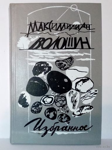 Максимилиан Волошин. Избранное: Стихотворения, воспоминания, переписка. Поэзия.