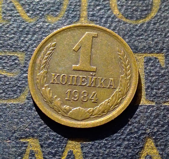 1 копейка 1984 СССР #62