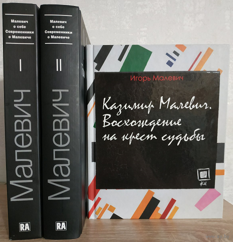 Книги о Казимире Малевиче (комплект 3 книги)