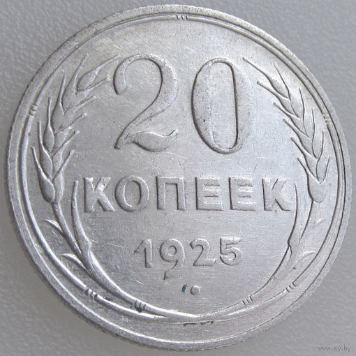 СССР, 20 копеек 1925 года, состояние XF, серебро 500 пробы