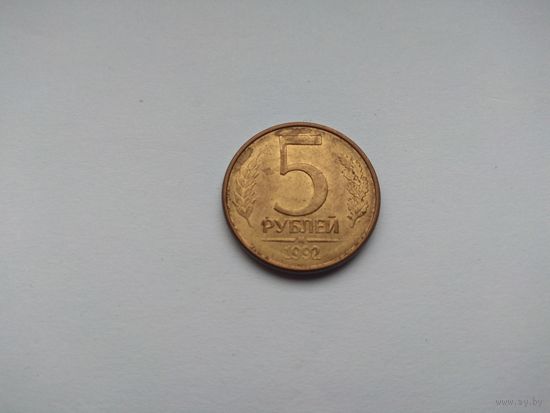 5 рублей 1992 года. Российская Федерация. М