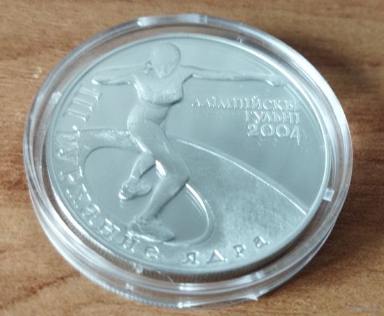 20 рублей 2003 XXVIII летние Олимпийские Игры. Толкание ядра.