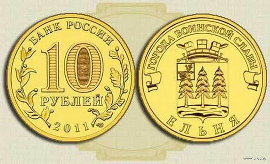 Россия 10 рублей, 2011 Ельня UNC