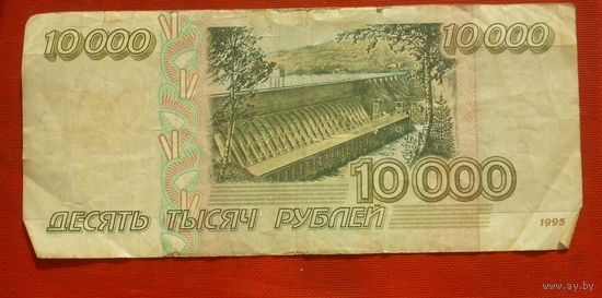 Россия. 10000 рублей 1995 года.
