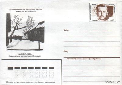 Маркированный конверт с оригинальной маркой "А. Астапович. Белорусский художник". No по кат. РБ 2