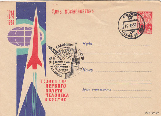 Космос. 1-я годовщина полета Гагарина. СССР. Тамбов. 1962. Клубное спецгашение.
