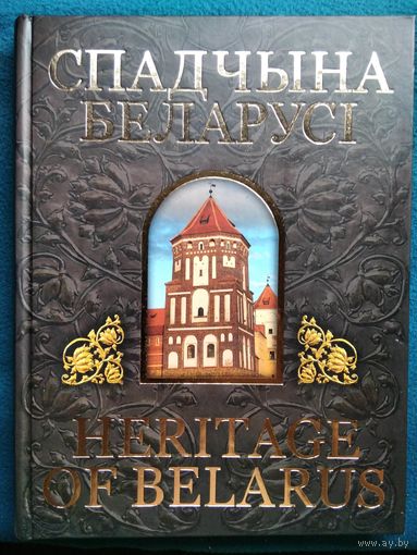 Спадчына Беларусі. Heritage of Belarus